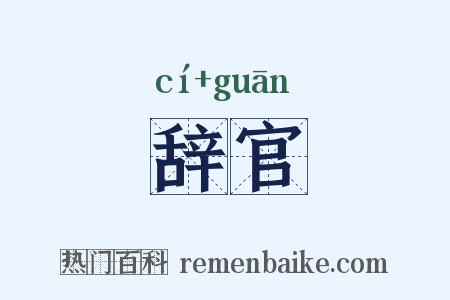 辞官是什么意思的图片